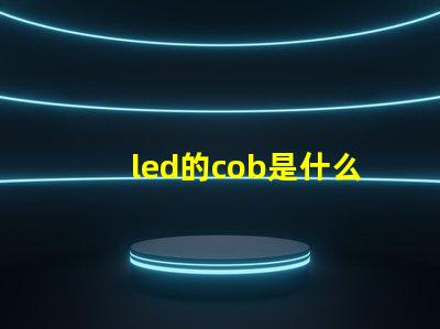 led的cob是什么意思 led燈杯cob是什么意思